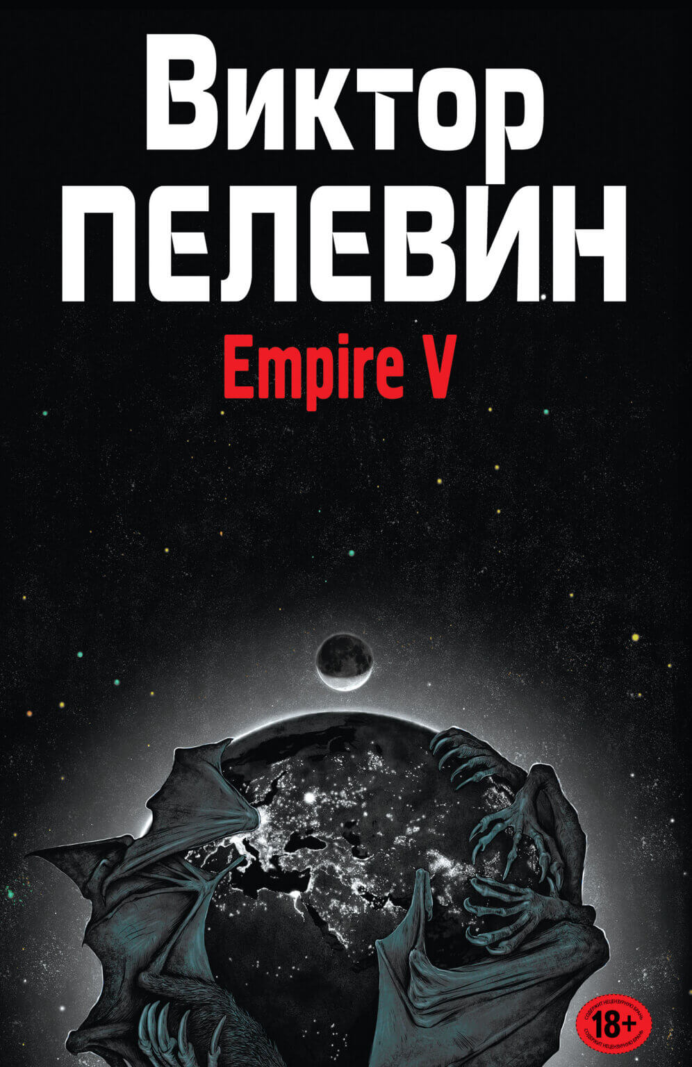 empire v роман виктора пелевина
