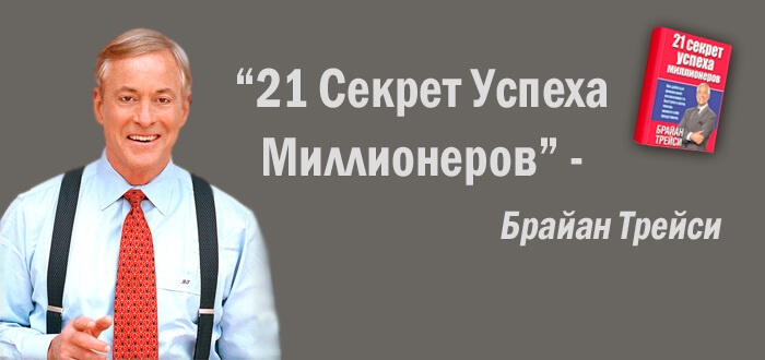 Брайан Трейcи - 21 секрет успеха миллионеров