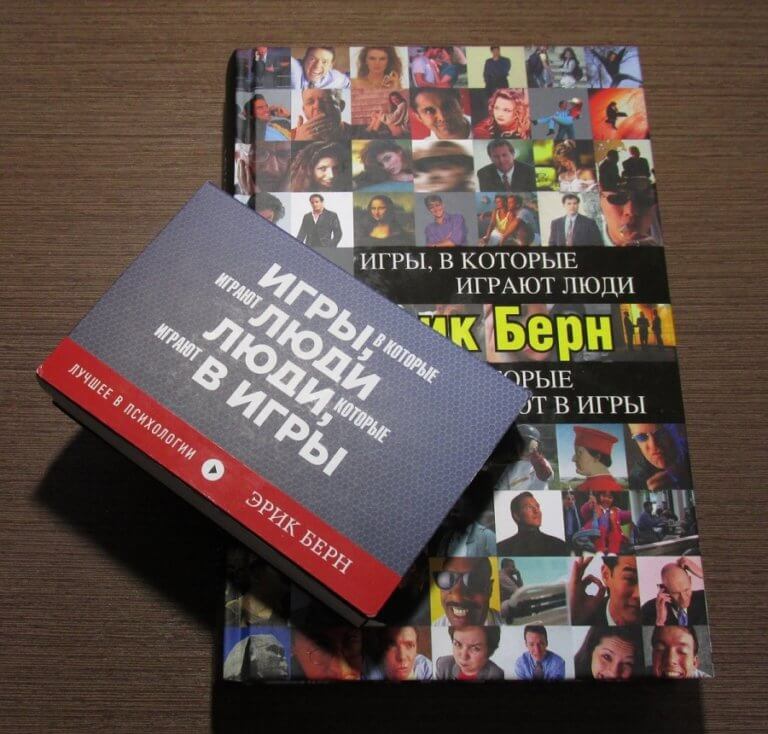 Краткое описание книги "Игры, в которые играют люди" - Эрик Берн