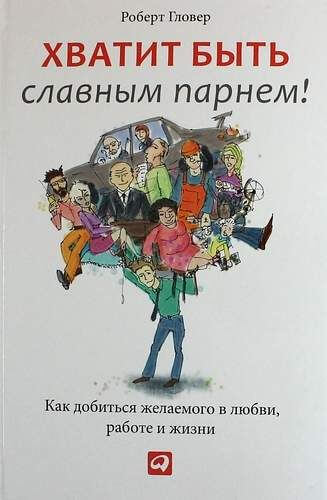 хватит быть славным парнем