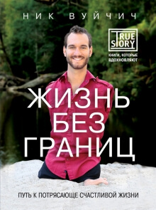  Жизнь без границ Скачать в DOC Скачать в PDF Скачать в EPUB Скачать в FB2 Как открыть книгу? Жизнь без границ
