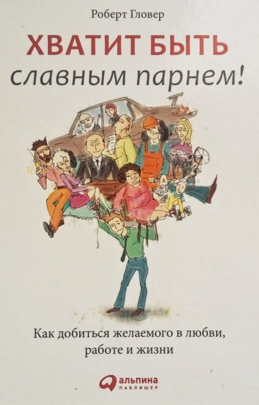 Скачать-Роберт-Гловер-Хватит-быть-славным-парнем-в-пдф