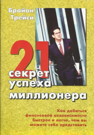 Брайан Трейcи - 21 секрет успеха миллионеров